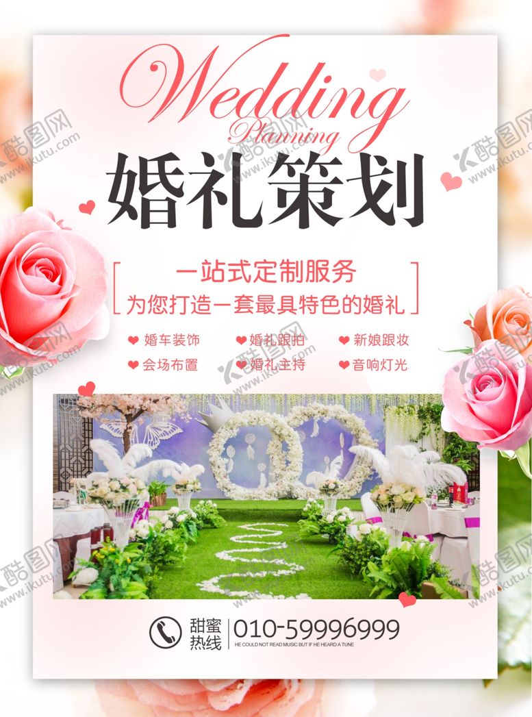 编号：50522410082121393605【酷图网】源文件下载-婚礼策划海报