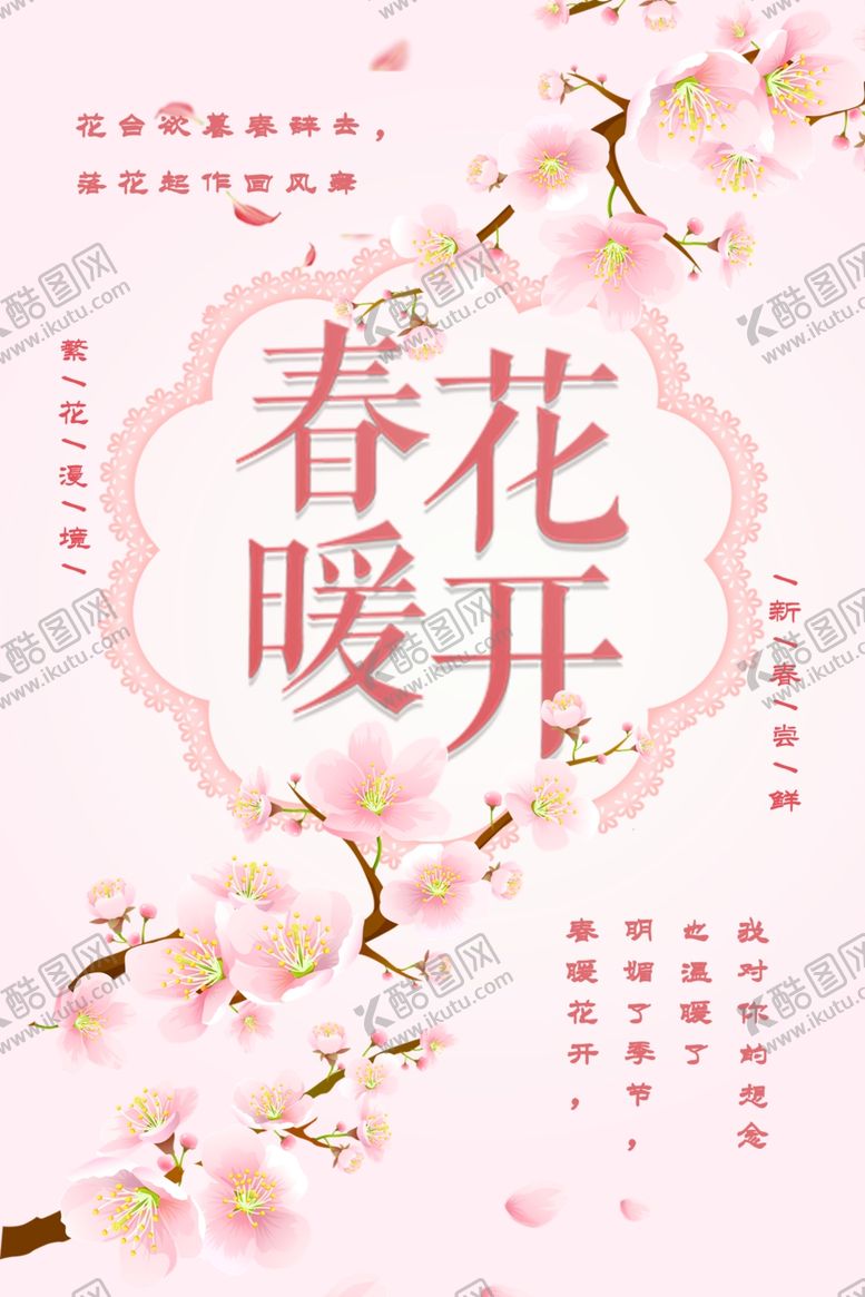 编号：84334906280500028198【酷图网】源文件下载-春暖花开