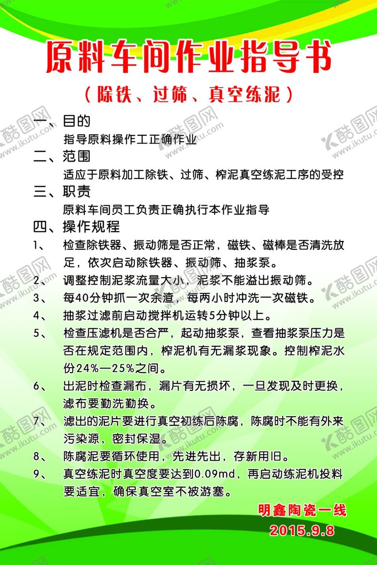 编号：65643607060526365083【酷图网】源文件下载-原料车间作业指导书