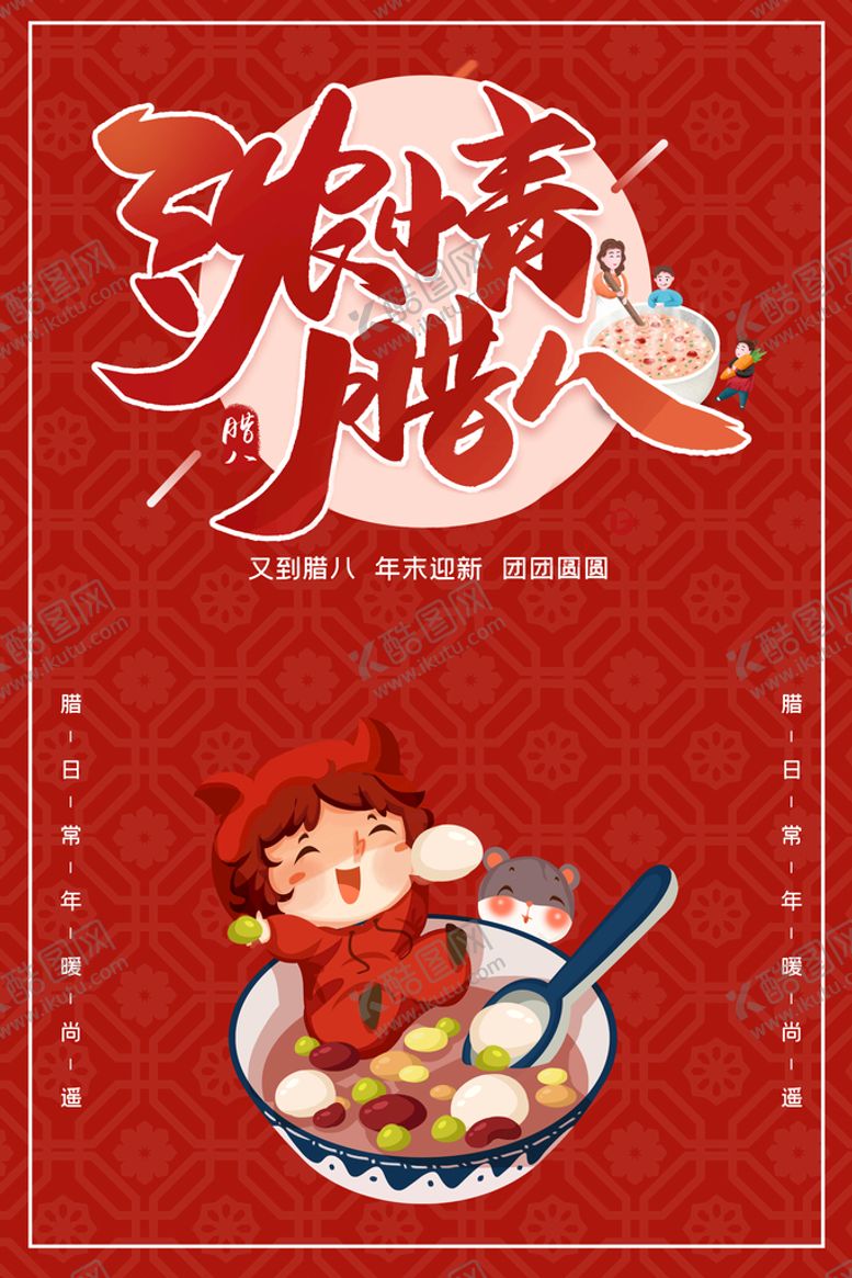 编号：48301210010212306540【酷图网】源文件下载-腊八节  