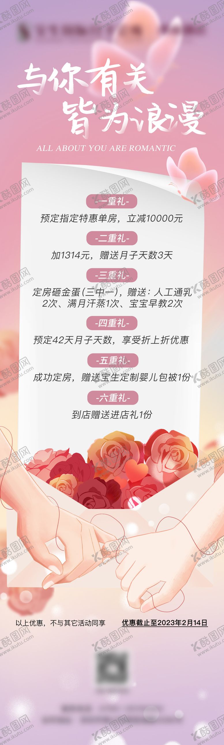 编号：20602602181711404970【酷图网】源文件下载-月子中心情人节活动长图