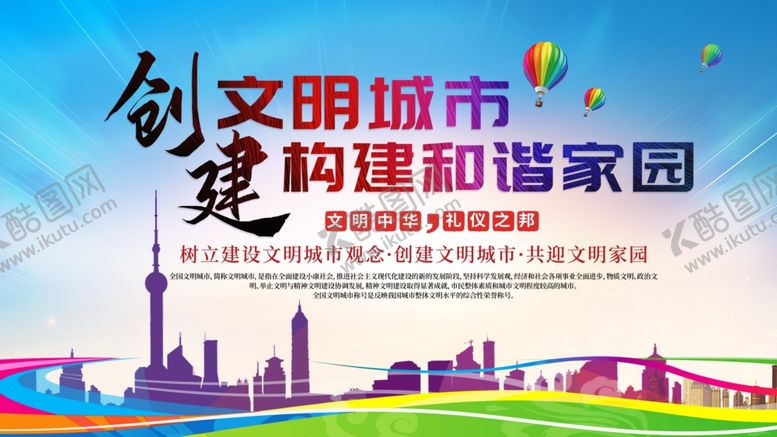 编号：33482310291433186169【酷图网】源文件下载-创建文明城市