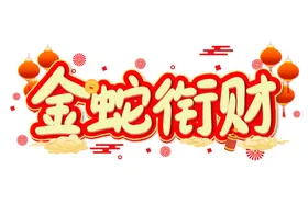 蛇年祝福