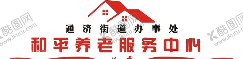编号：14816209281238579280【酷图网】源文件下载-养老服务中心