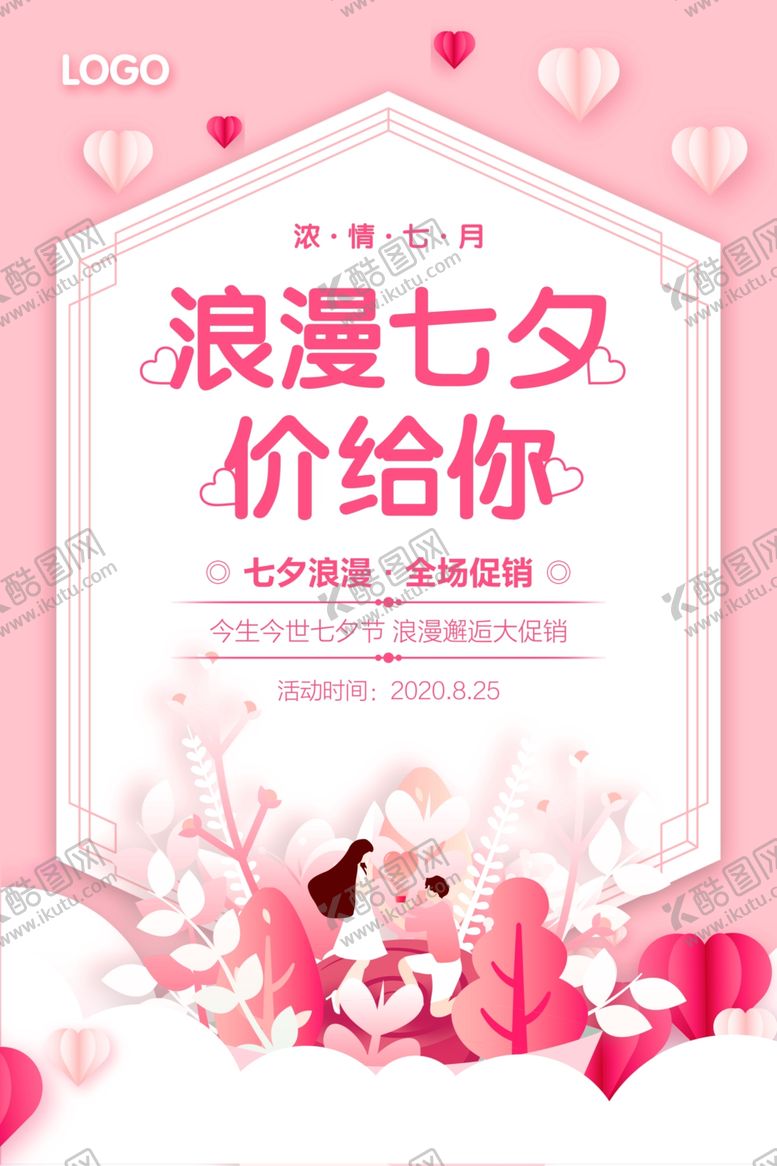 编号：40093409212355274507【酷图网】源文件下载-七夕海报