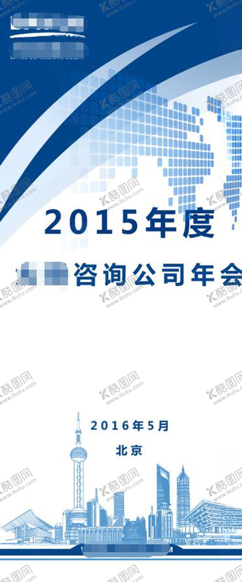 编号：12473409281022103755【酷图网】源文件下载-蓝色公司年会易拉宝