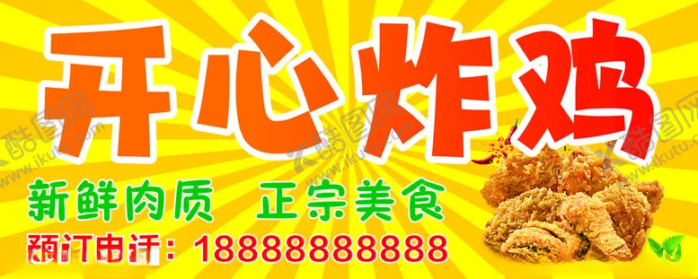 编号：26299501281837218078【酷图网】源文件下载-开心炸鸡