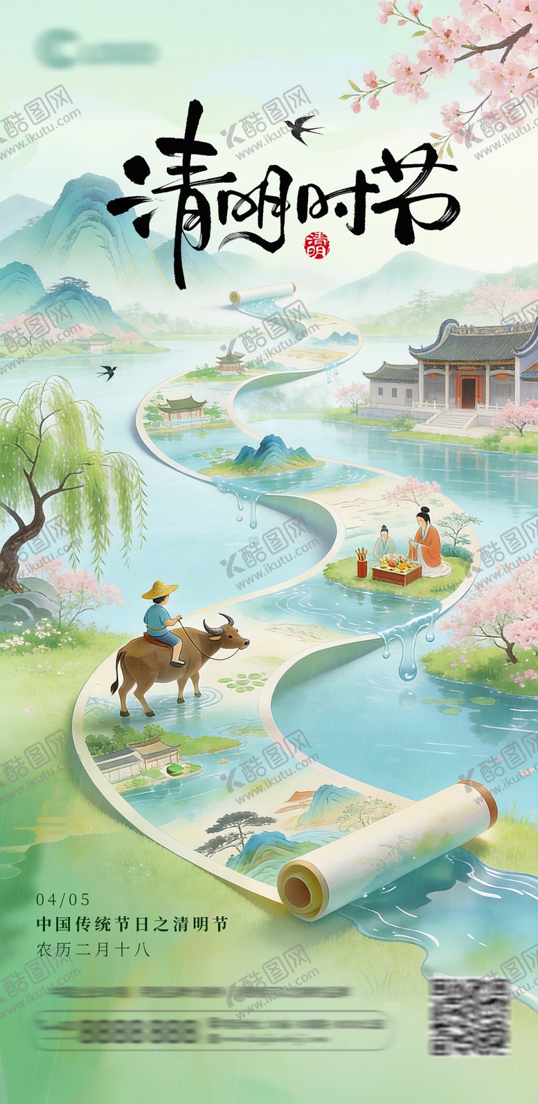 编号：57375603261842287782【酷图网】源文件下载-插画国风清明节海报