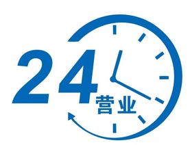 矢量24小时营业标志
