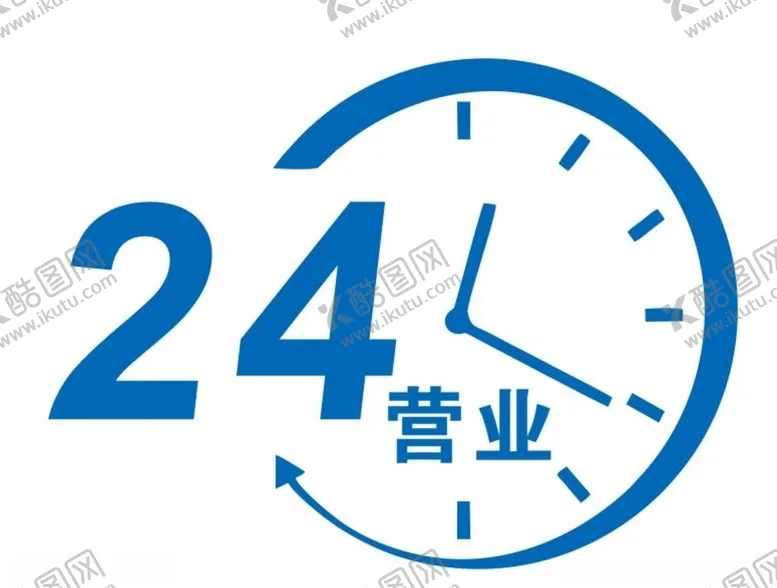 编号：25211305111402095066【酷图网】源文件下载-矢量24小时营业标志