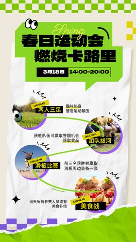 春日运动会活动预告海报