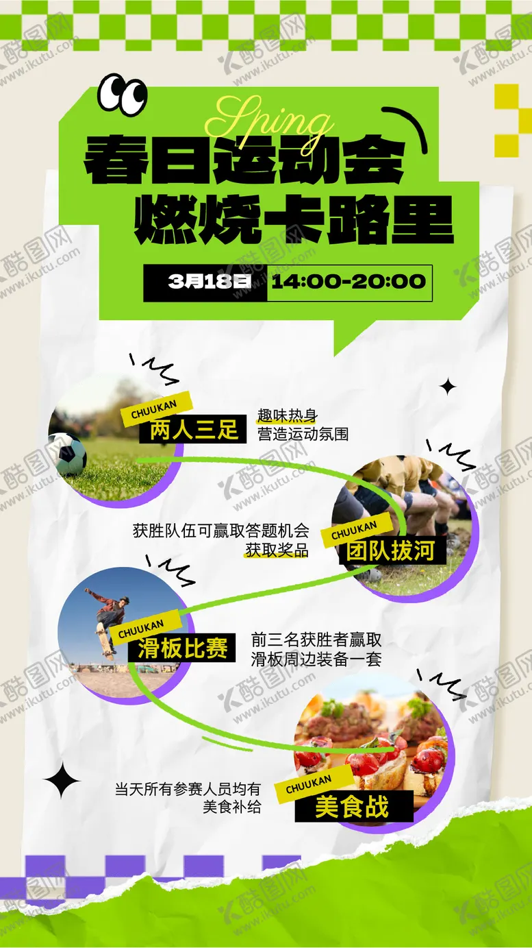 编号：93418306142248092531【酷图网】源文件下载-春日运动会活动预告海报