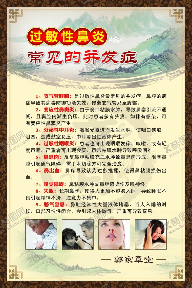 编号：58592105190209208389【酷图网】源文件下载-鼻炎展板