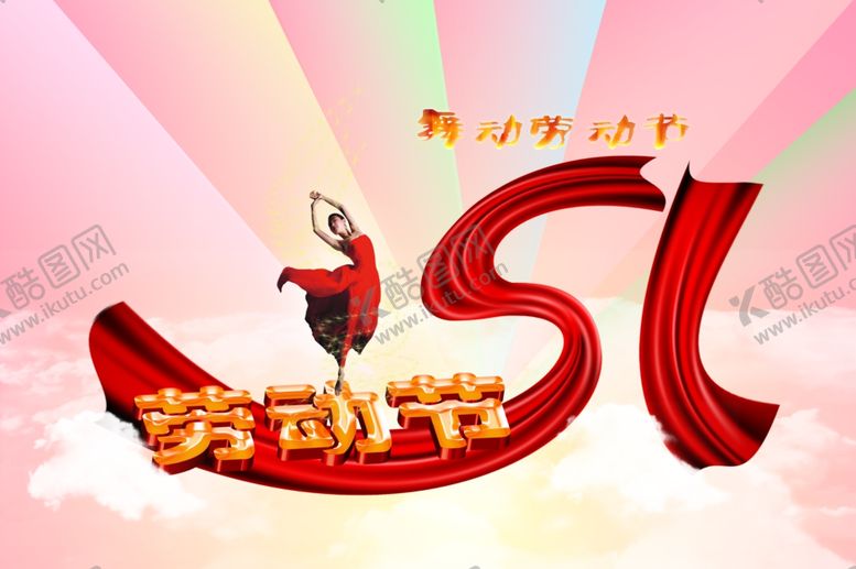 编号：55684909251417188556【酷图网】源文件下载-劳动节