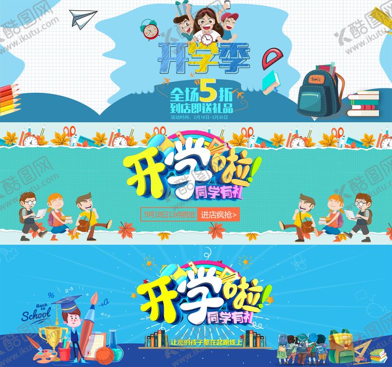 编号：71444110221120116369【酷图网】源文件下载-开学季