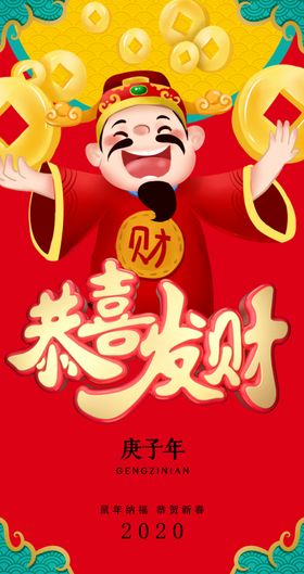 2020庚子年恭喜发财