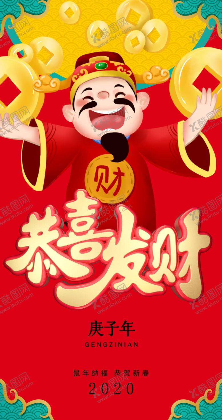 编号：98720507070708133901【酷图网】源文件下载-2020庚子年恭喜发财