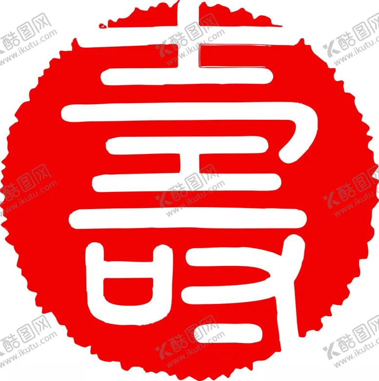 编号：58512502200759115606【酷图网】源文件下载-寿型雕刻造型