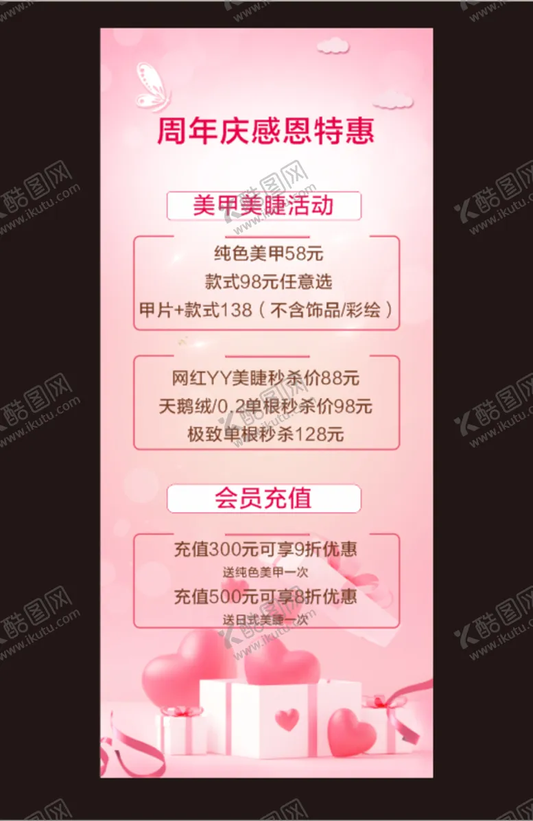 编号：37859901271255531232【酷图网】源文件下载-美甲美睫周年庆