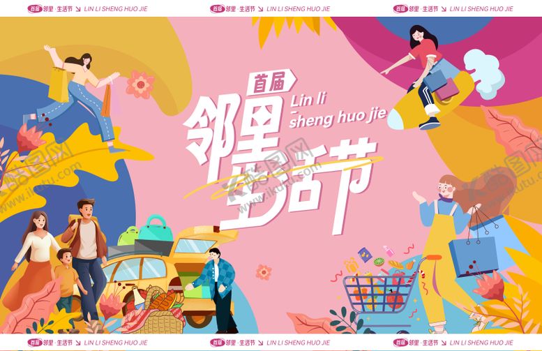 编号：34312112101321319918【酷图网】源文件下载-邻里生活节背景板