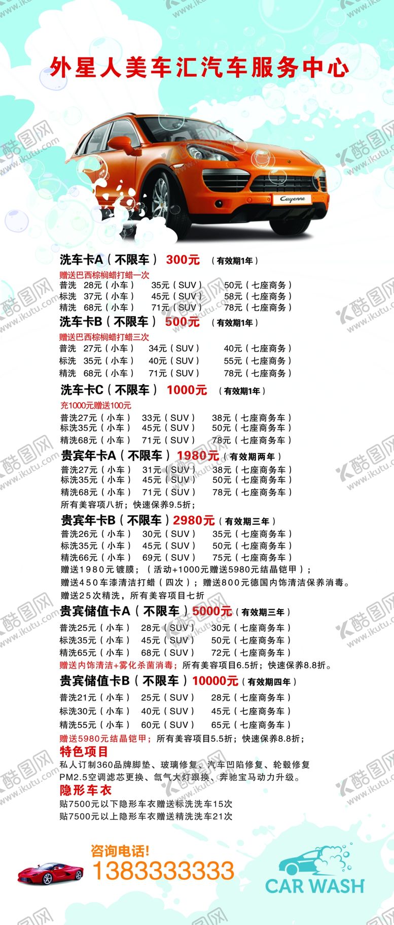 编号：94137209250525372891【酷图网】源文件下载-洗车价目表