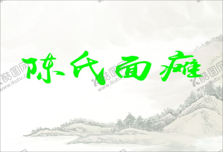 编号：91046510081156557932【酷图网】源文件下载-陈氏面瘫