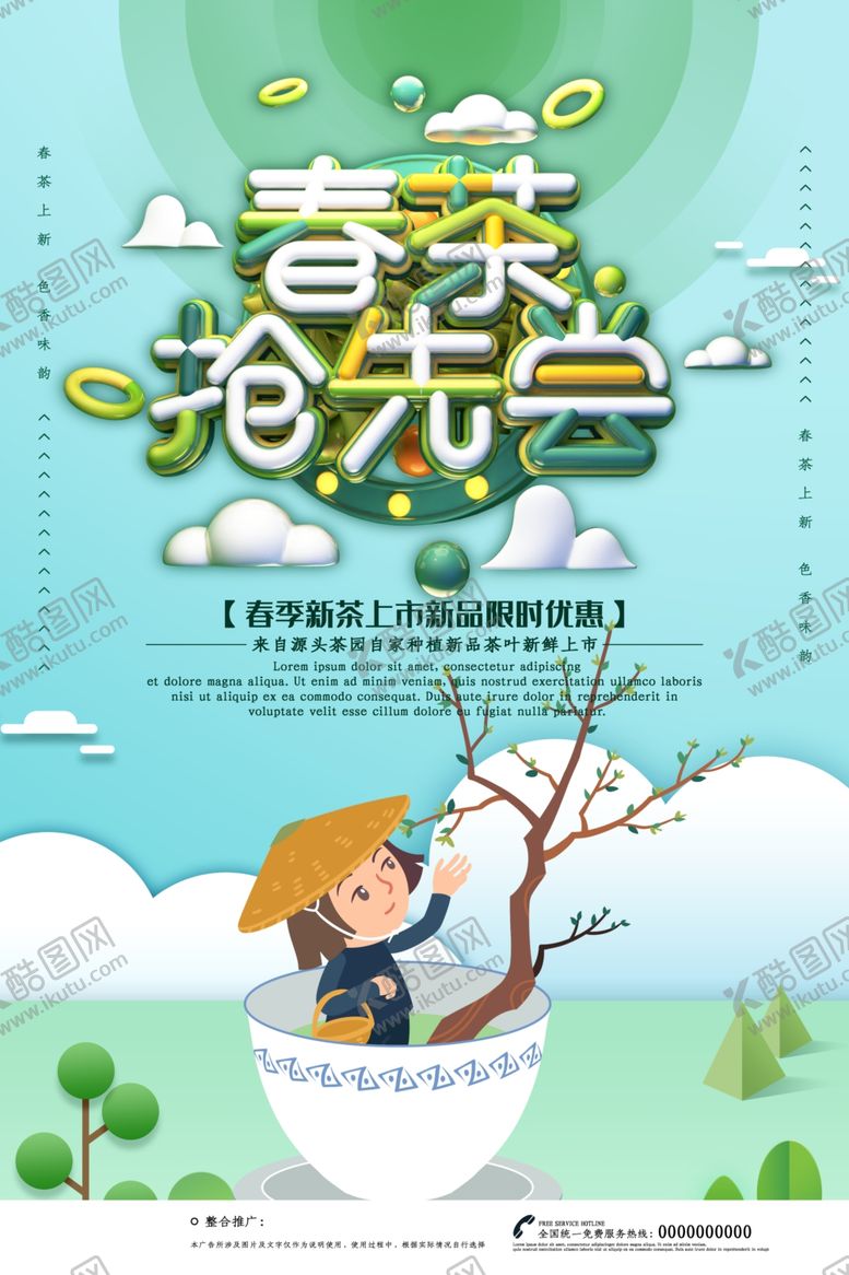 编号：21141907041113032998【酷图网】源文件下载-春茶