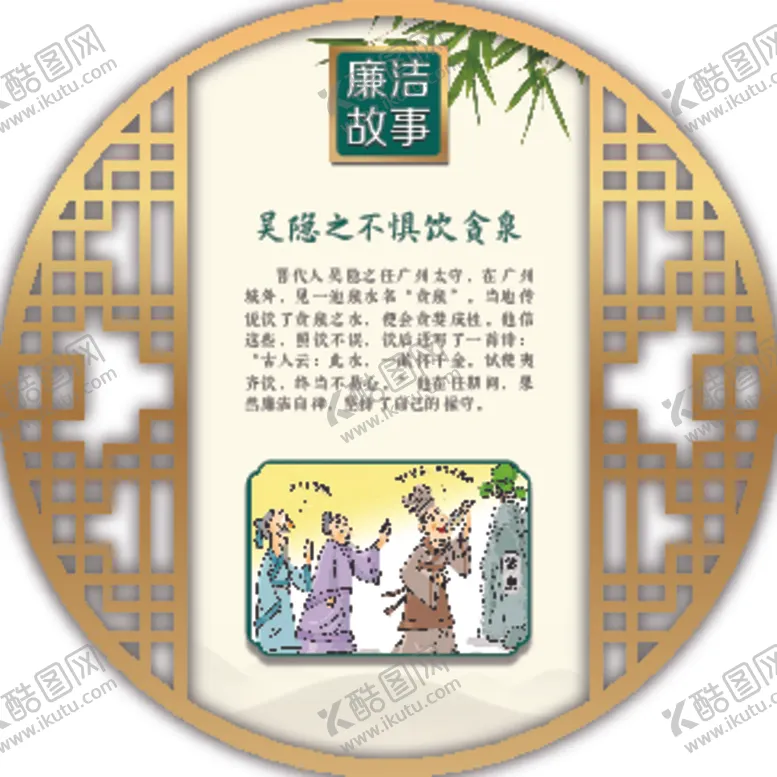 编号：27211912101537138426【酷图网】源文件下载-吴隐之不惧饮贪泉