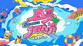 盛夏狂欢节海报