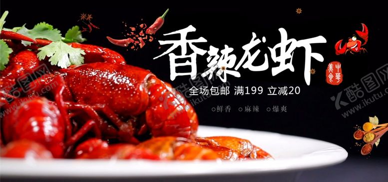 编号：69407005072355105821【酷图网】源文件下载-麻辣小龙虾海报