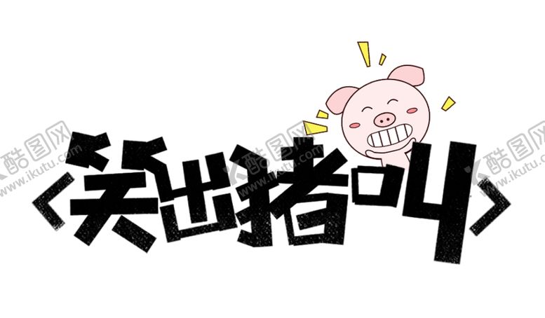 编号：77334207130744589082【酷图网】源文件下载-流行语艺术字