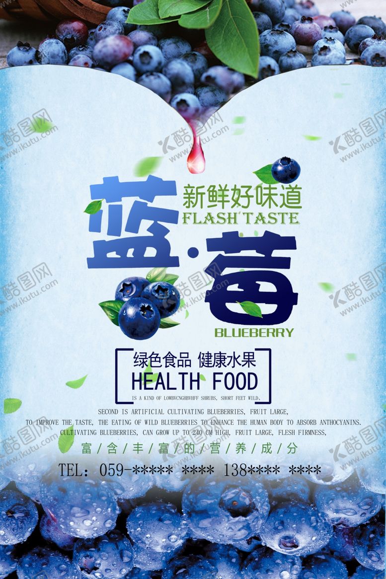 编号：35594309260959553109【酷图网】源文件下载-蓝莓海报