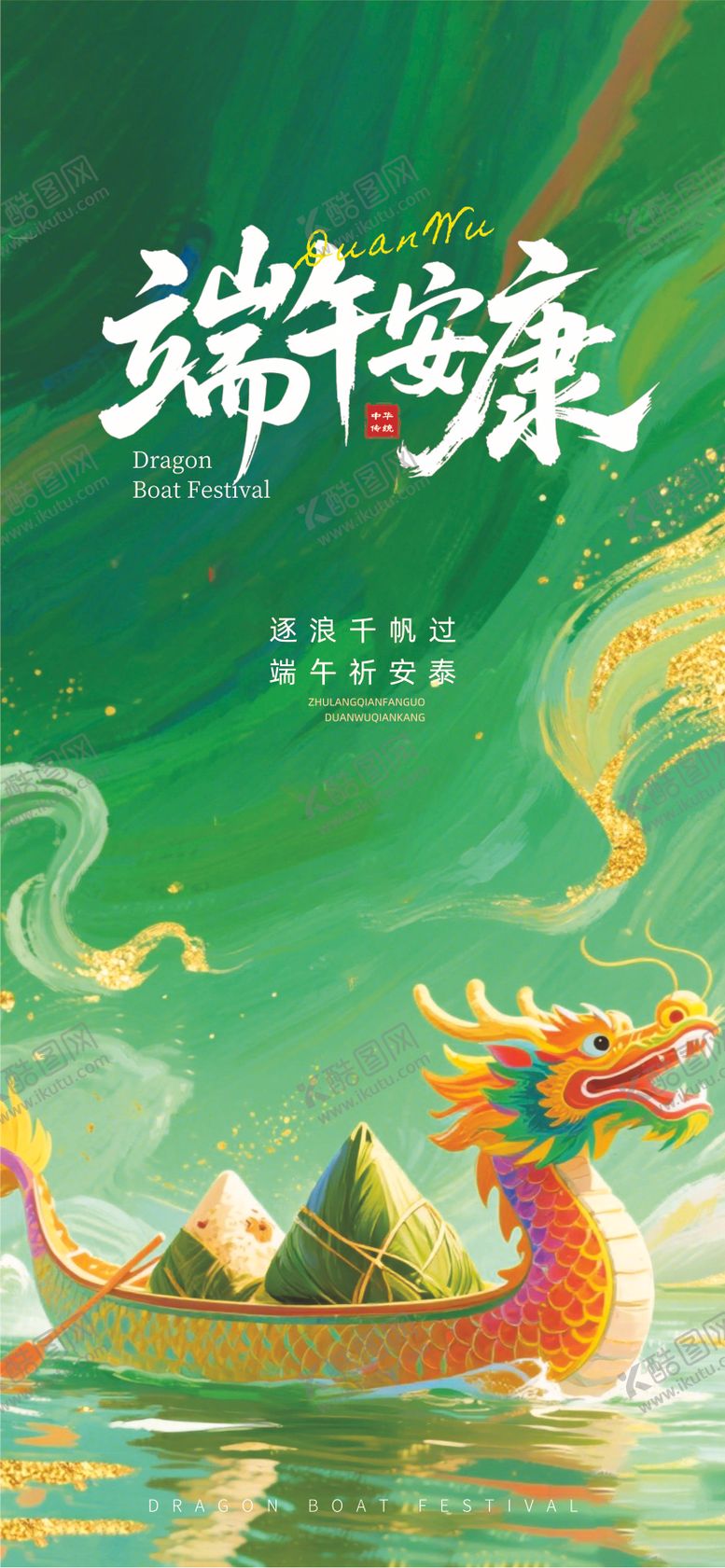 编号：26194905161516383807【酷图网】源文件下载-端午节宣传海报