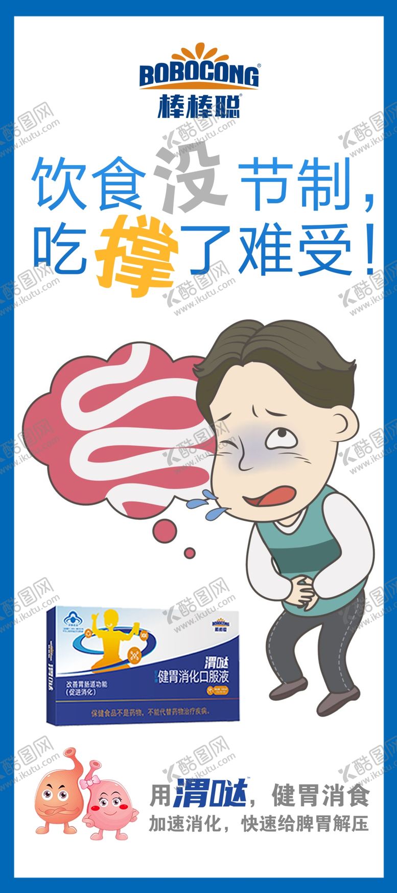 编号：76329810090311461683【酷图网】源文件下载-棒棒聪健胃消化口服液