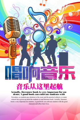 音乐符号时尚唱响音乐海报设计