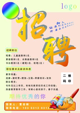 招聘海报
