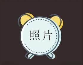 卡通照片框