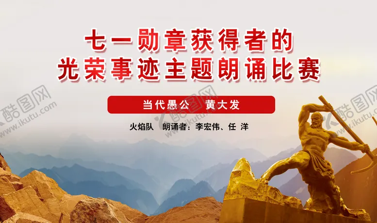 编号：78601509301229489734【酷图网】源文件下载-当代愚公朗诵