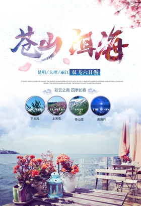 云南旅游海报