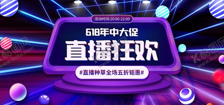 编号：82715910060218142018【酷图网】源文件下载-直播狂欢