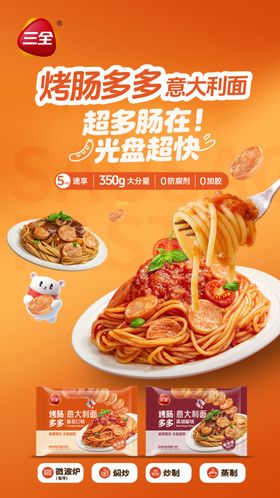 三全烤肠多多意大利面海报