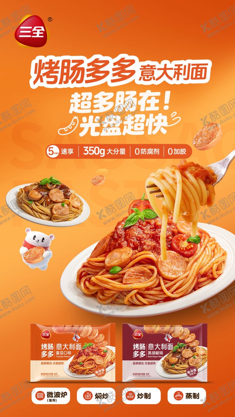 编号：34770604202302476236【酷图网】源文件下载-三全烤肠多多意大利面海报