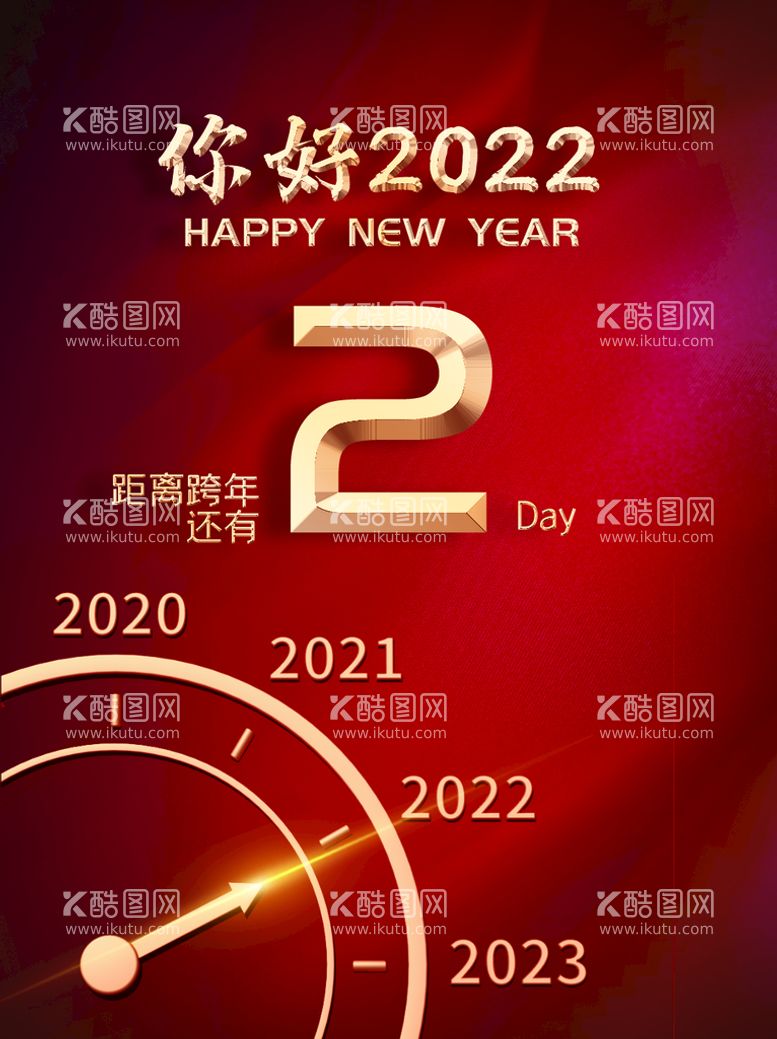 编号：09543809250522300389【酷图网】源文件下载-你好2022