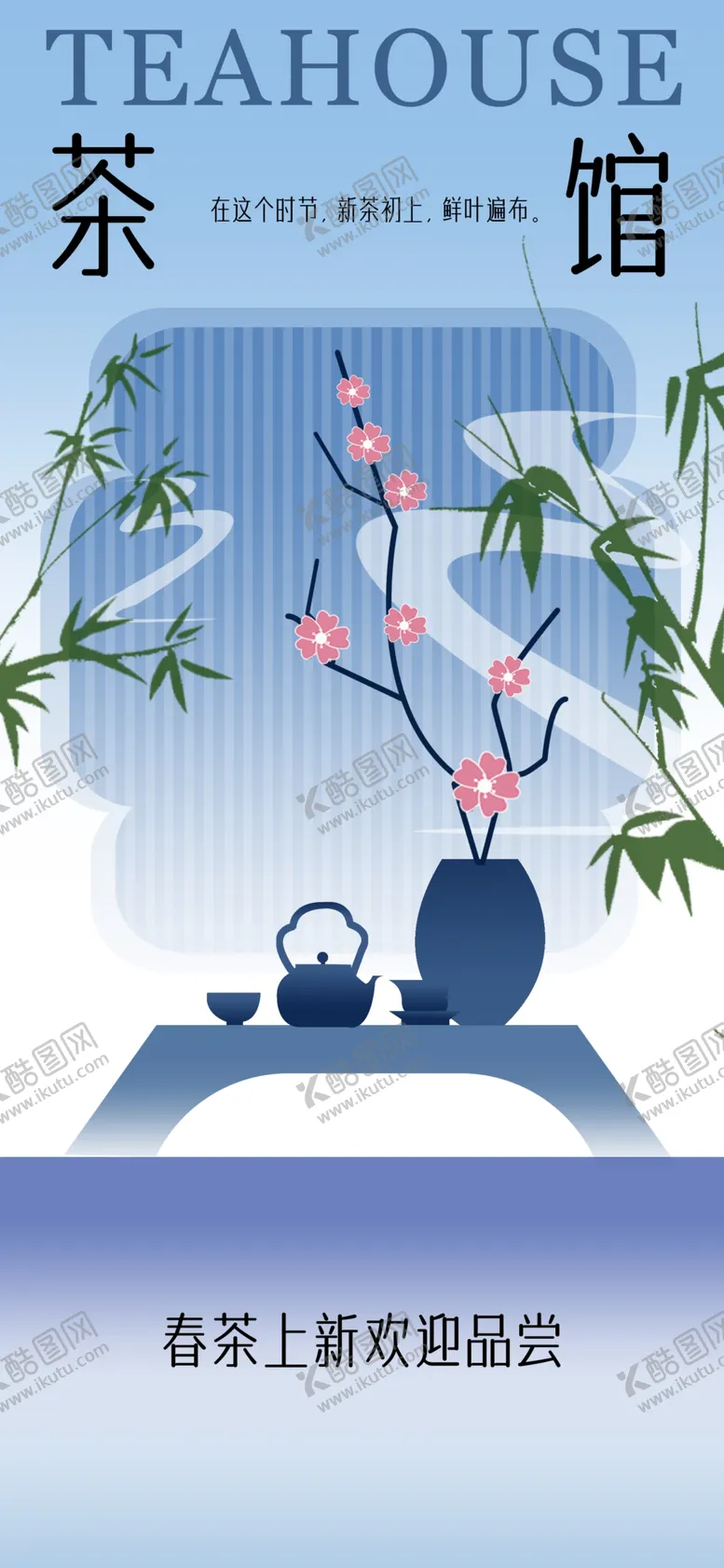编号：44462001190011094963【酷图网】源文件下载-茶馆上新海报