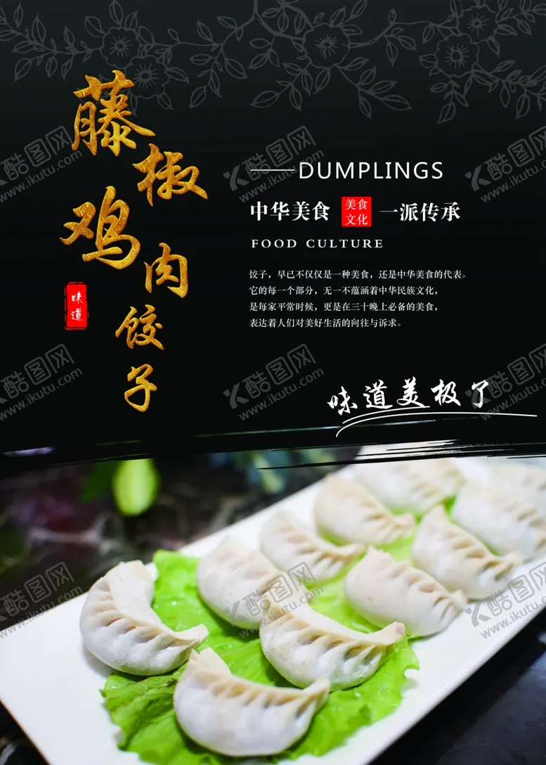 编号：14099707051256221588【酷图网】源文件下载-藤椒鸡肉饺子