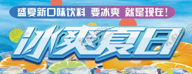 编号：43870210091752524073【酷图网】源文件下载-冰爽