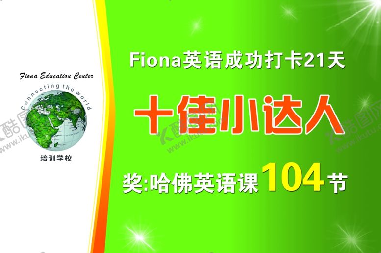编号：28649209281759454719【酷图网】源文件下载-十佳小达人学校奖学金赠课