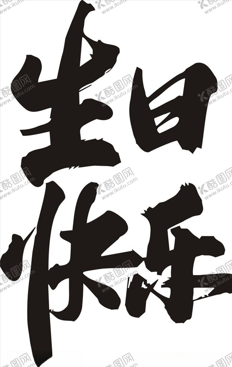 编号：57908109260929171867【酷图网】源文件下载-生日快乐