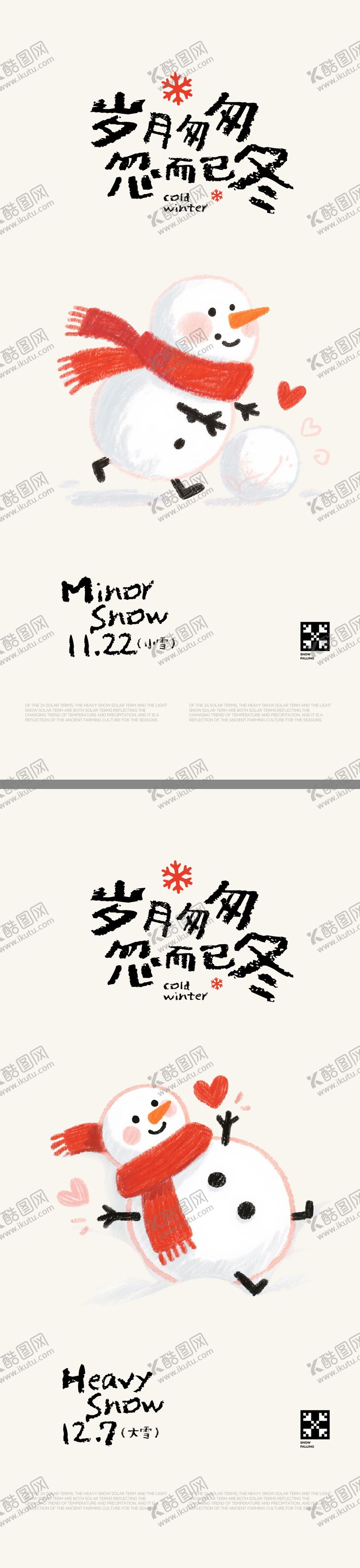 编号：99260312020200409053【酷图网】源文件下载-小雪大雪插画海报