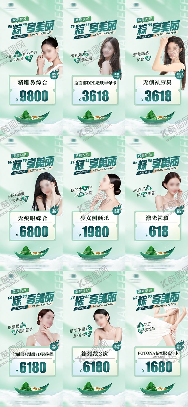 编号：54836104141229192946【酷图网】源文件下载-医美端午促销九宫格海报